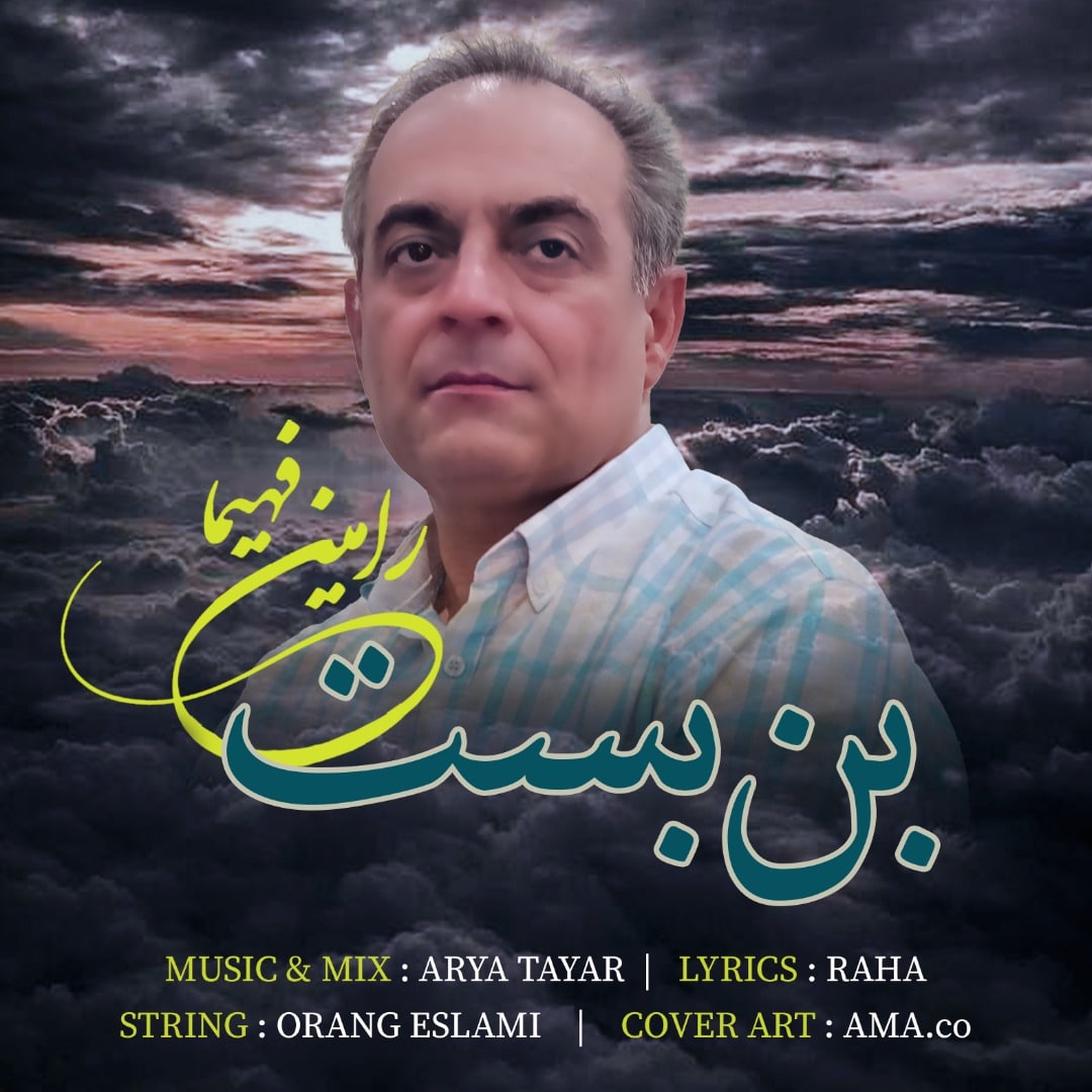 دانلود آهنگ رامین فهیما بن بست